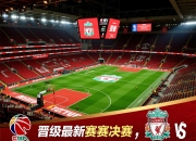 利物浦力克对手，晋级最新赛事决赛