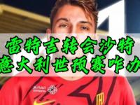 开云体育登录入口-拿6倍年薪！26岁雷特吉赴沙特，被意大利归化后征战意甲2年获金靴