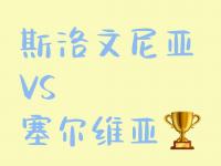 开云体育网页版-斯洛文尼亚队一路过关斩将，晋级欧洲预选赛