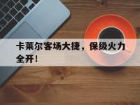 开云体育app-包含卡莱尔客场大捷，保级火力全开！的词条