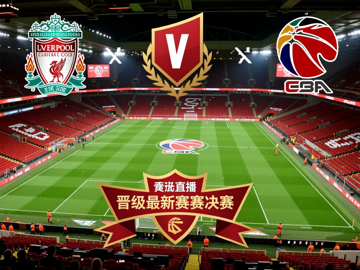 利物浦力克对手,晋级最新赛事决赛 第3张