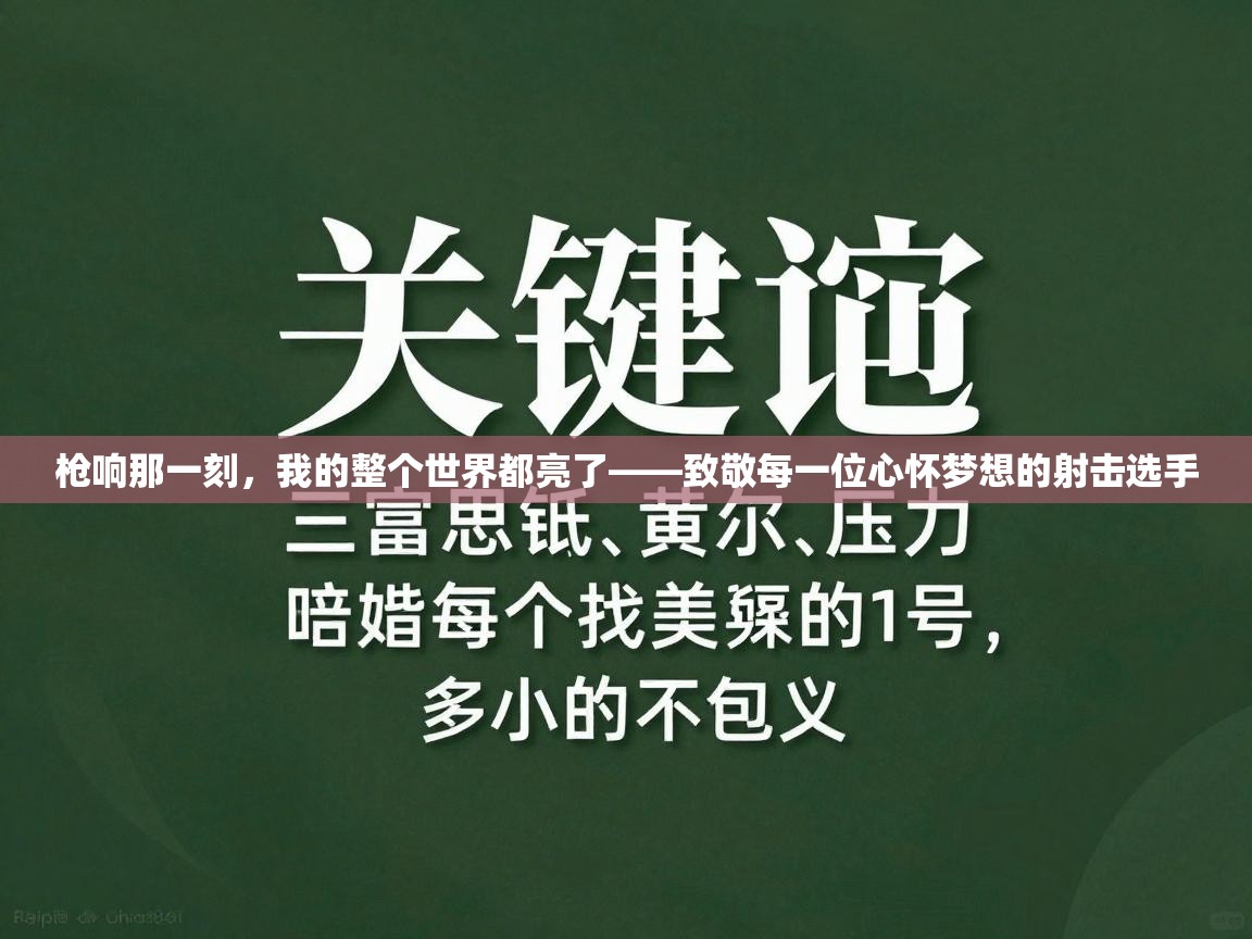 枪响那一刻,我的整个世界都亮了——致敬每一位心怀梦想的射击选手 第2张