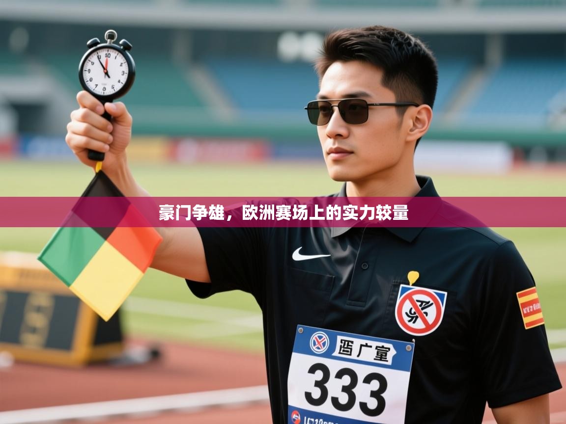 豪门争雄,欧洲赛场上的实力较量 第2张