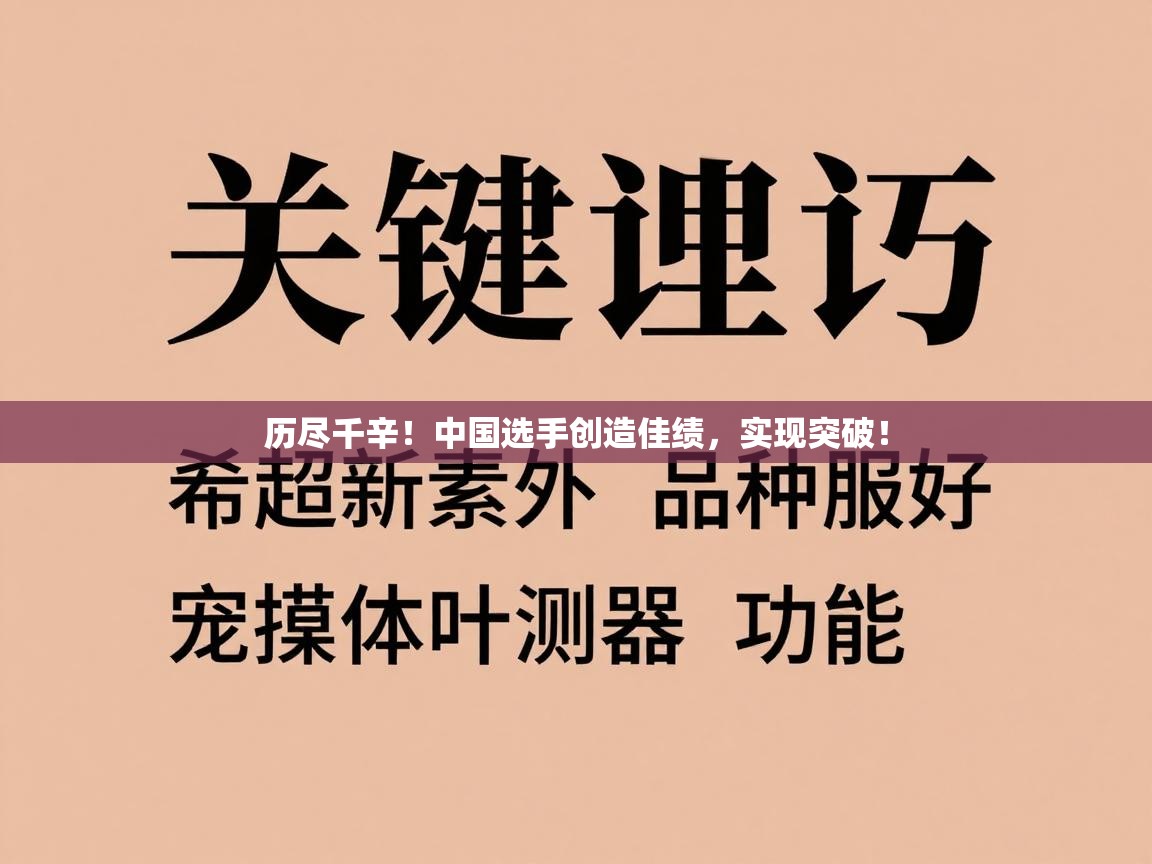 历尽千辛！中国选手创造佳绩，实现突破！  第2张