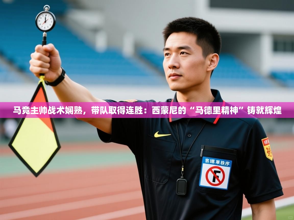 马竞主帅战术娴熟，带队取得连胜：西蒙尼的“马德里精神”铸就辉煌  第2张