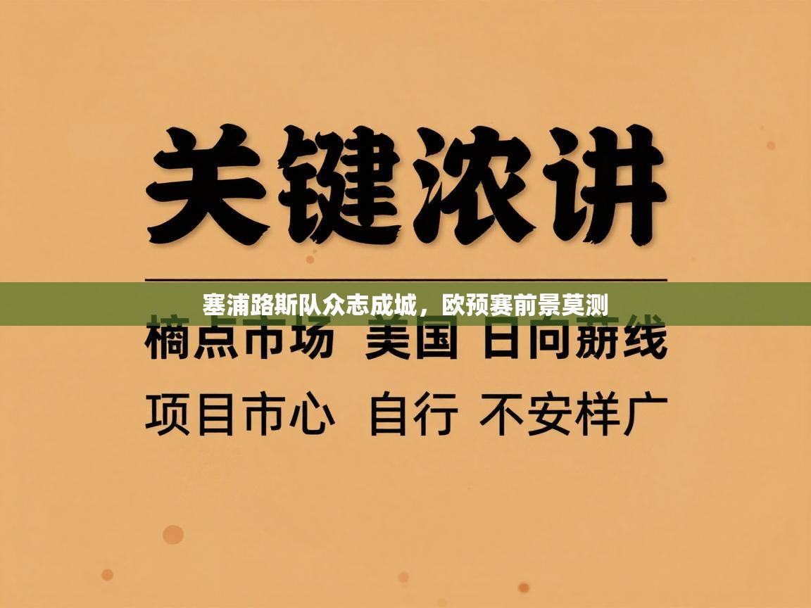 塞浦路斯队众志成城,欧预赛前景莫测 第2张