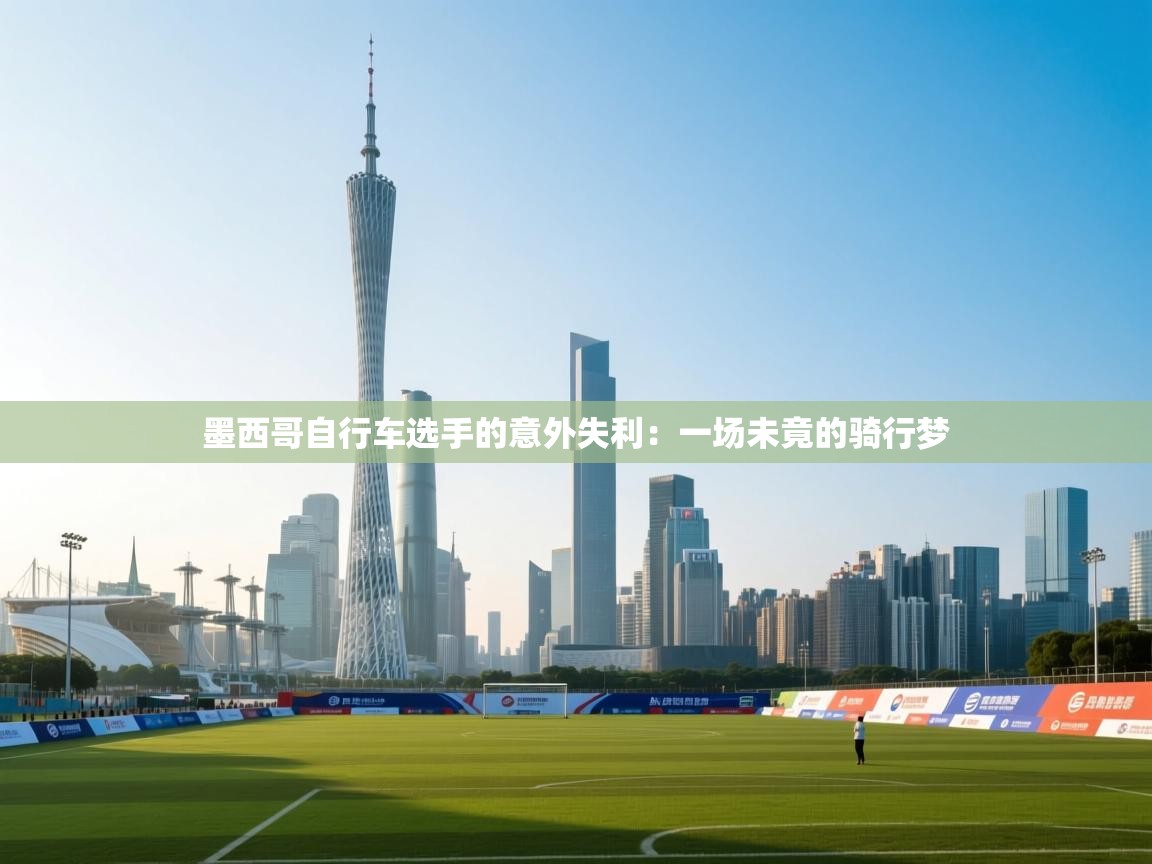 墨西哥自行车选手的意外失利:一场未竟的骑行梦 第2张