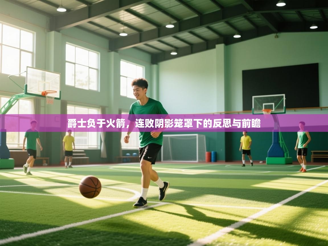 爵士负于火箭,连败阴影笼罩下的反思与前瞻 第1张