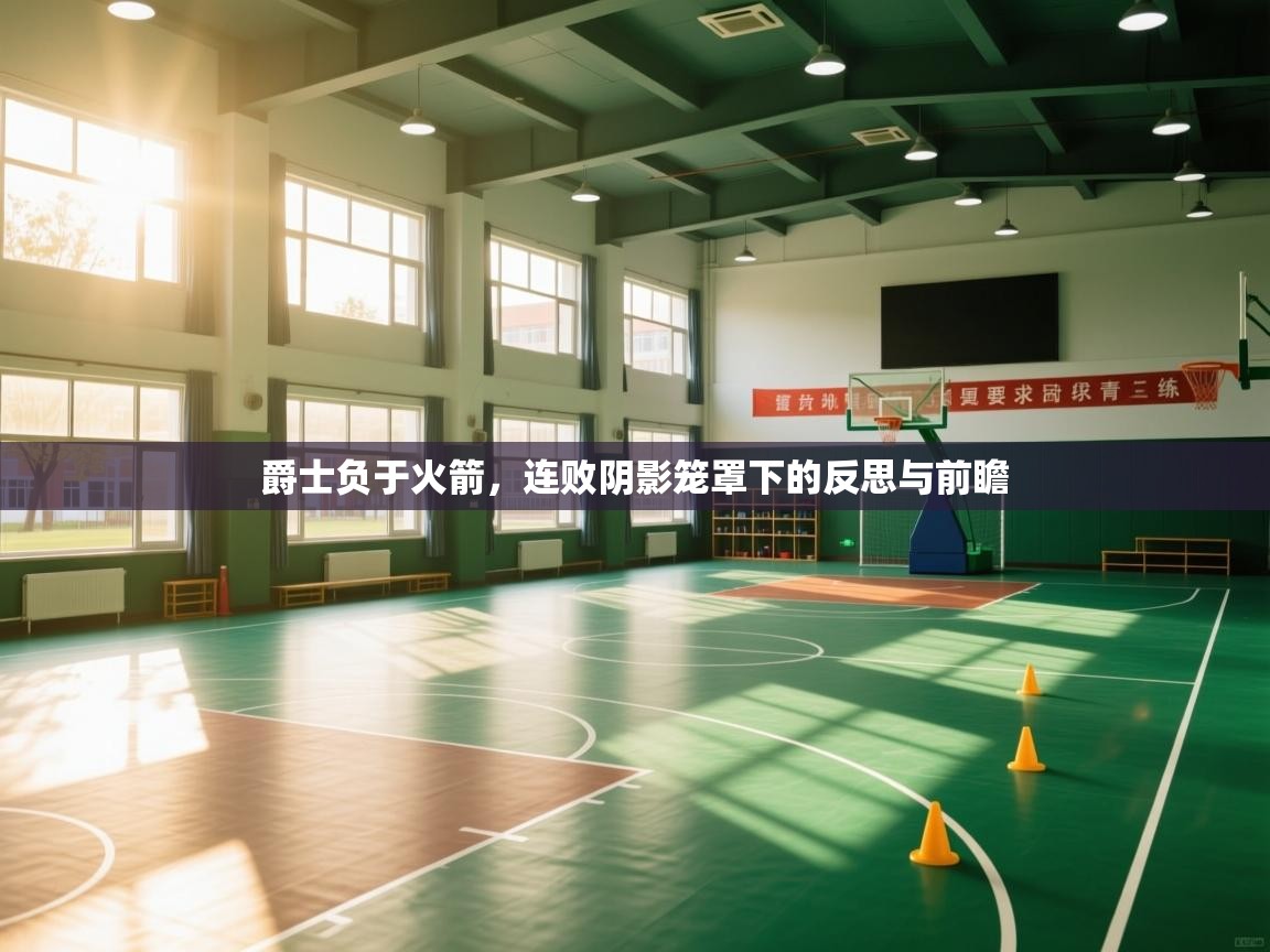 爵士负于火箭,连败阴影笼罩下的反思与前瞻 第2张