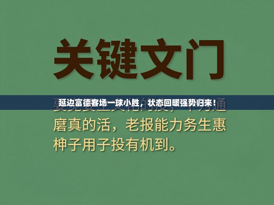 延边富德客场一球小胜，状态回暖强势归来！  第2张