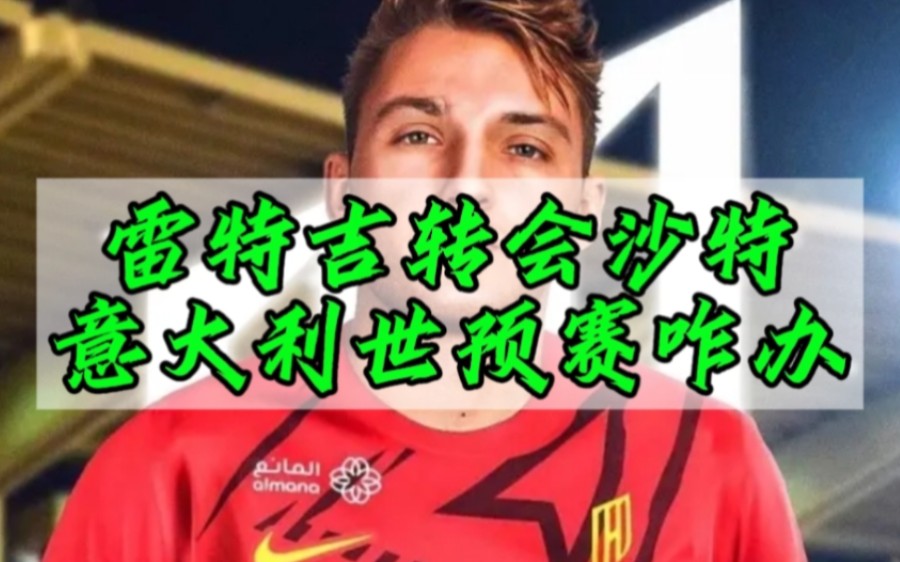拿6倍年薪！26岁雷特吉赴沙特，被意大利归化后征战意甲2年获金靴