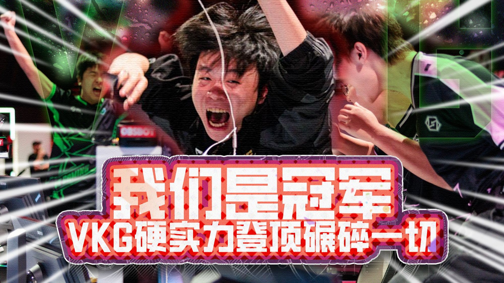关于VKG鏖战九局登顶利雅得，斩获电竞世界杯APEX项目冠军！的信息