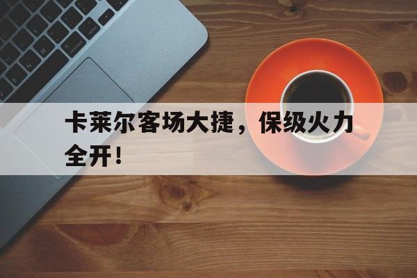 包含卡莱尔客场大捷，保级火力全开！的词条