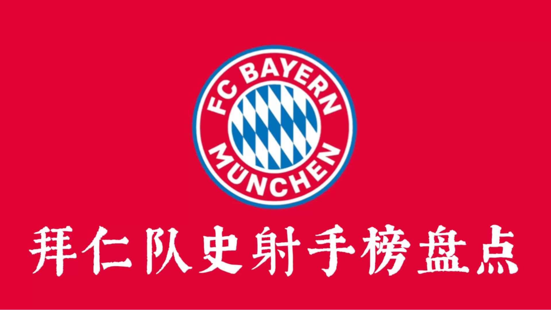 拜仁慕尼黑主场强势逼近榜首
